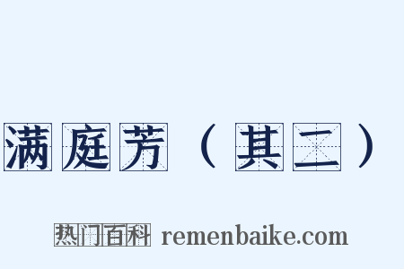 满庭芳（其二）是什么意思的图片
